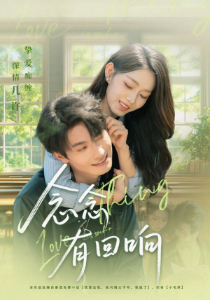 念念有回响(78集) 念念有回响(78集)超火热门短剧