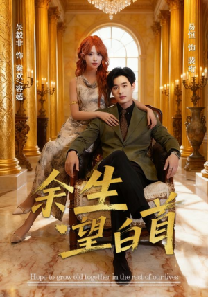 余生望白首(61集) 余生望白首(61集)每日分享短剧