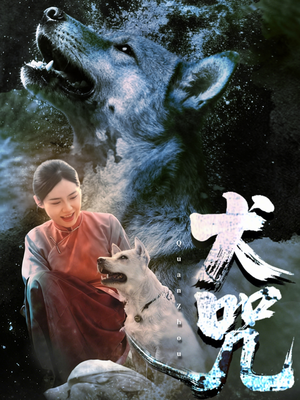 犬咒(45集) 犬咒(45集)观看软件