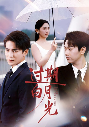 过期白月光(80集) 过期白月光(80集)超火短剧抢先看