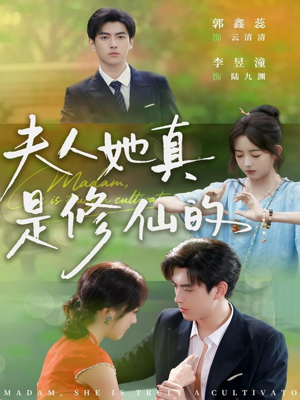 夫人她真是修仙的(70集) 夫人她真是修仙的(70集)短剧热门分享