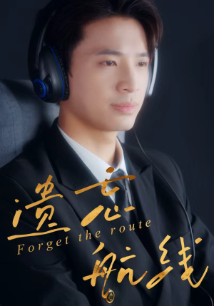 遗忘航线(58集) 遗忘航线(58集)精彩短剧后续