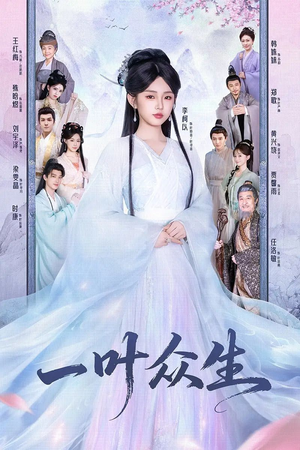 一叶众生(69集) 一叶众生(69集)短剧推荐分享