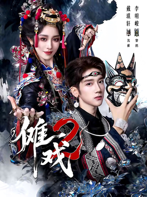 傩戏2第二部(65集) 傩戏2第二部(65集)热门短剧追到爽