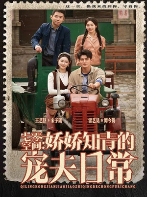 七零空间:娇娇知青的宠夫日常(74集) 七零空间:娇娇知青的宠夫日常(74集)百度网盘在线看