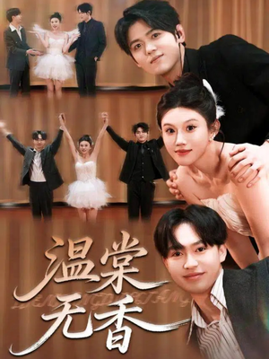 温棠无香(60集) 温棠无香(60集)火爆短剧抢先看