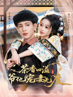 茶香四溢,爷他宠妻无度(83集) 茶香四溢,爷他宠妻无度(83集)高分推荐免费看