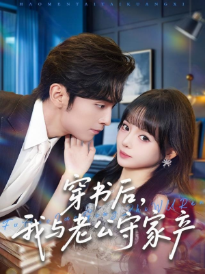 穿书后,我与老公守家产(80集) 穿书后,我与老公守家产(80集)全集一次看完