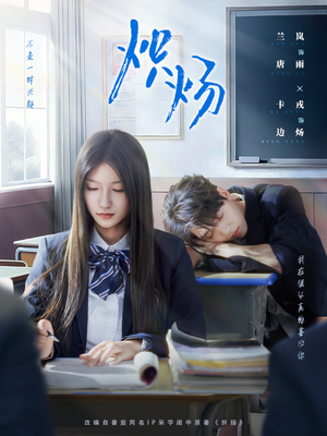 炽炀(98集) 炽炀(98集)精彩的网络短剧