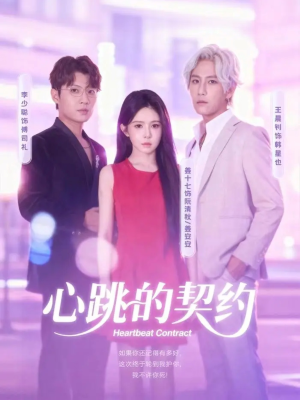心跳的契约(60集) 心跳的契约(60集)全集一网打尽