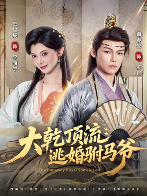 大乾顶流:逃婚驸马爷(82集) 大乾顶流:逃婚驸马爷(82集)无需会员免费看