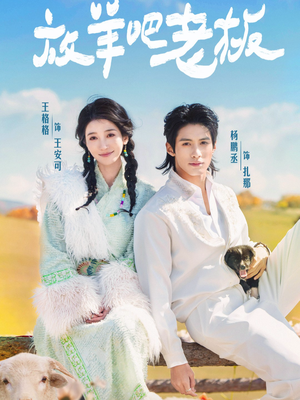 放羊吧老板(60集) 放羊吧老板(60集)精彩短剧追不停