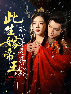 此生嫁帝王,本宫才是真凤命(71集) 此生嫁帝王,本宫才是真凤命(71集)男主角是谁
