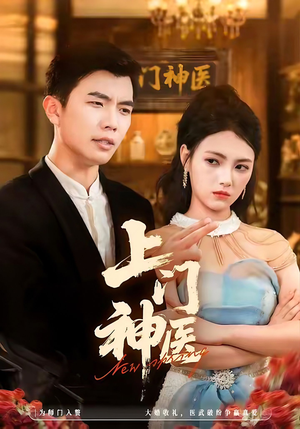 上门神医(82集) 上门神医(82集)精彩短剧免费看