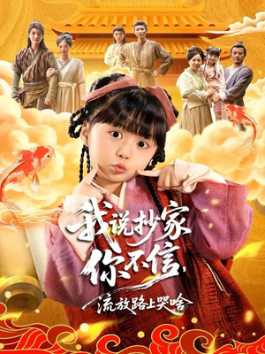 我说抄家你不信,流放路上哭啥(80集) 我说抄家你不信,流放路上哭啥(80集)新短剧推荐