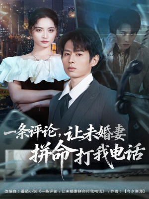 一条评论,让未婚妻拼命打我电话(60集) 一条评论,让未婚妻拼命打我电话(60集)一共多少集