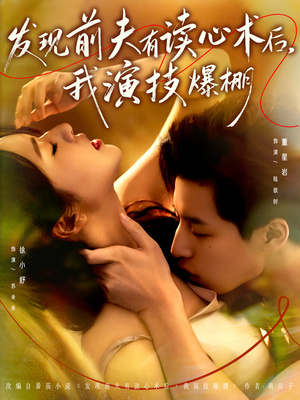 发现前夫有读心术后,我演技爆棚(78集) 发现前夫有读心术后,我演技爆棚(78集)新短剧推荐