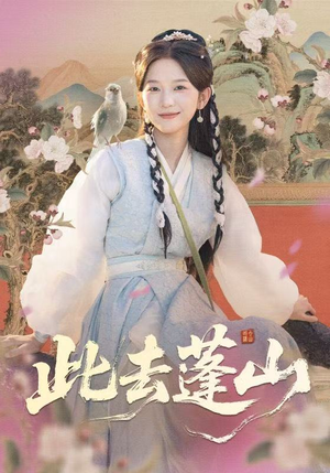 此去蓬山(60集) 此去蓬山(60集)大结局太过瘾了