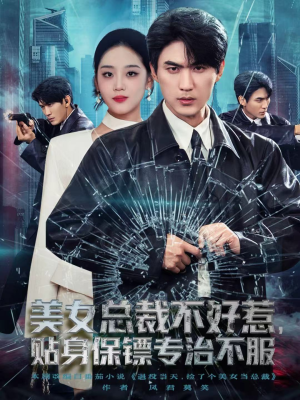 美女总裁不好惹,贴身保镖专治不服(84集) 美女总裁不好惹,贴身保镖专治不服(84集)短剧精彩片段