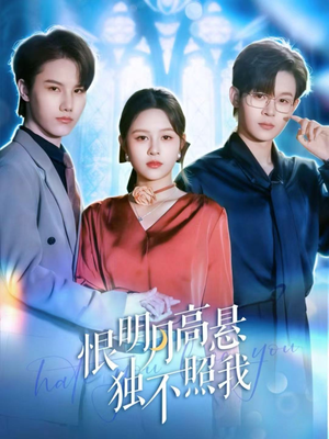 恨明月高悬独不照我(82集) 恨明月高悬独不照我(82集)短剧在哪个平台