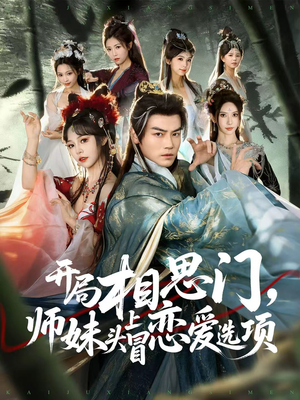 开局相思门,师妹头上冒恋爱选项(80集) 开局相思门,师妹头上冒恋爱选项(80集)全集免费