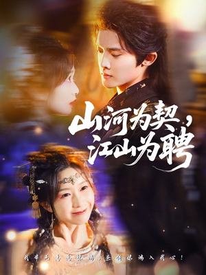 山河为契,江山为聘(67集) 山河为契,江山为聘(67集)怎么看全集