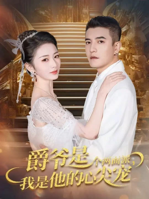 双面炽宠(65集) 双面炽宠(65集)精彩短剧推荐