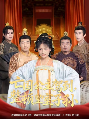 亡国公主驾到,整顿皇室子孙(77集) 亡国公主驾到,整顿皇室子孙(77集)甜宠短剧追到爽