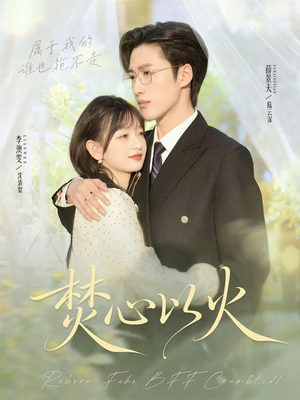 焚心以火(72集) 焚心以火(72集)直接看到大结局