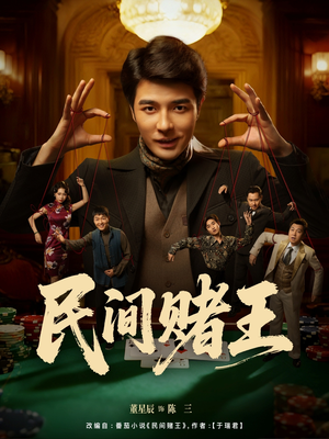 民间赌王(80集) 民间赌王(80集)精彩的网络短剧