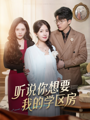 听说你想要我的学区房(60集) 听说你想要我的学区房(60集)高分佳作免费看