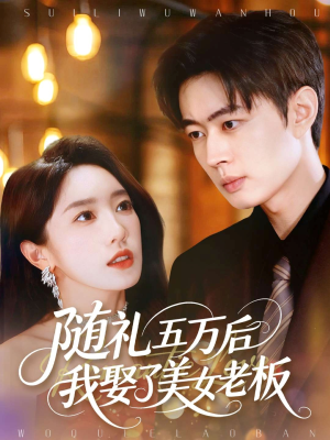 随礼五万后我娶了美女老板(97集) 随礼五万后我娶了美女老板(97集)最新短剧推荐