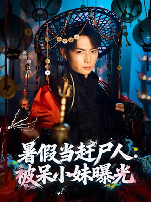 暑假当赶尸人:被呆小妹曝光(80集) 暑假当赶尸人:被呆小妹曝光(80集)短剧