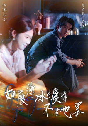 如履薄冰的爱情不要也罢(86集) 如履薄冰的爱情不要也罢(86集)最新火爆短剧