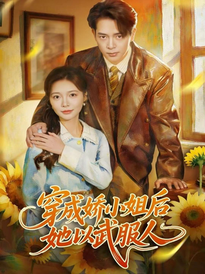穿成娇小姐后她以武服人(80集) 穿成娇小姐后她以武服人(80集)全集免费看短剧