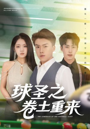 球圣之卷土重来(60集) 球圣之卷土重来(60集)全季一次看完