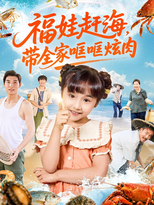 福娃赶海,带全家哐哐炫肉(71集) 福娃赶海,带全家哐哐炫肉(71集)精彩短剧合集