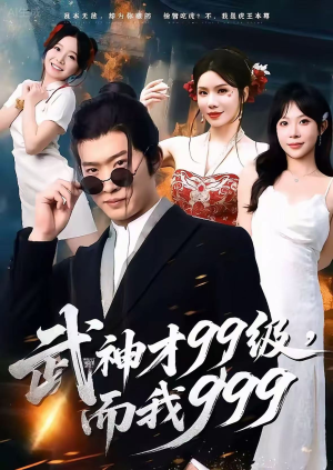 武神才99级,而我999(83集) 武神才99级,而我999(83集)大结局完美收官