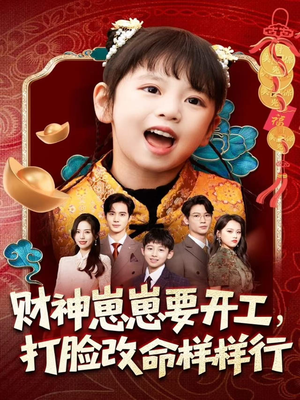 财神崽崽要开工,打脸改命样样行(80集) 财神崽崽要开工,打脸改命样样行(80集)热门了短剧