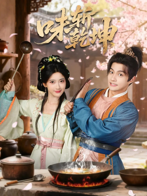 味斩乾坤(70集) 味斩乾坤(70集)最新热剧免费看