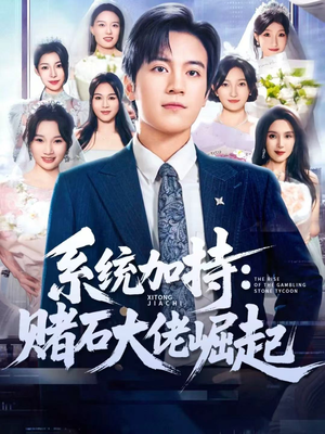 少年赌神:从原石到顶流(77集) 少年赌神:从原石到顶流(77集)热门短剧来袭