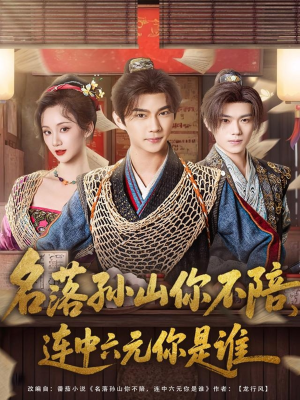 名落孙山你不陪,连中六元你是谁(81集) 名落孙山你不陪,连中六元你是谁(81集)温柔追捕短剧