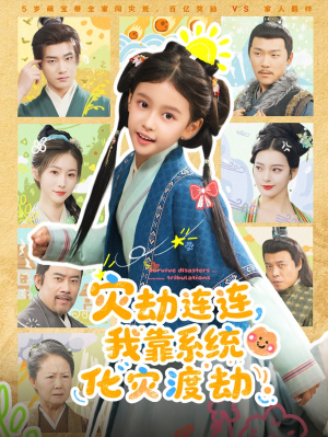 灾劫连连我靠系统化灾渡劫(60集) 灾劫连连我靠系统化灾渡劫(60集)短剧全集免费