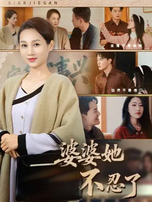 婆婆她不忍了(71集) 婆婆她不忍了(71集)看精彩短剧