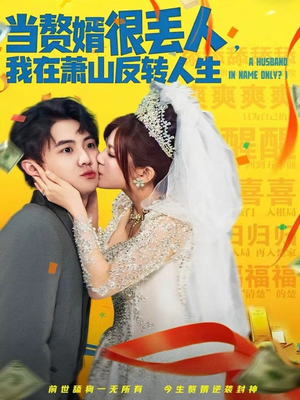 当赘婿很丢人,我在萧山反转人生(80集) 当赘婿很丢人,我在萧山反转人生(80集)全集一次看完