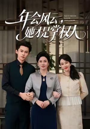 年会风云,她才是掌权人(60集) 年会风云,她才是掌权人(60集)在线看免费版