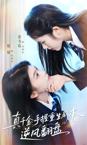 真千金手握重生剧本逆风翻盘(39集) 真千金手握重生剧本逆风翻盘(39集)热门短剧又来了