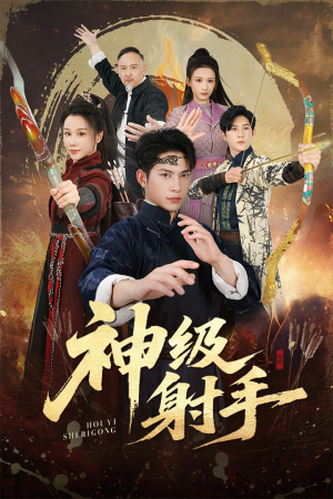 神级射手(71集) 神级射手(71集)好看上头短剧