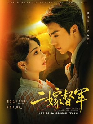 二嫁督军(63集) 二嫁督军(63集)免费短剧就是爽