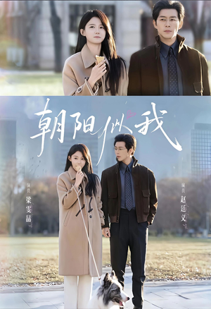朝阳似我(81集) 朝阳似我(81集)爆火短剧抢先看